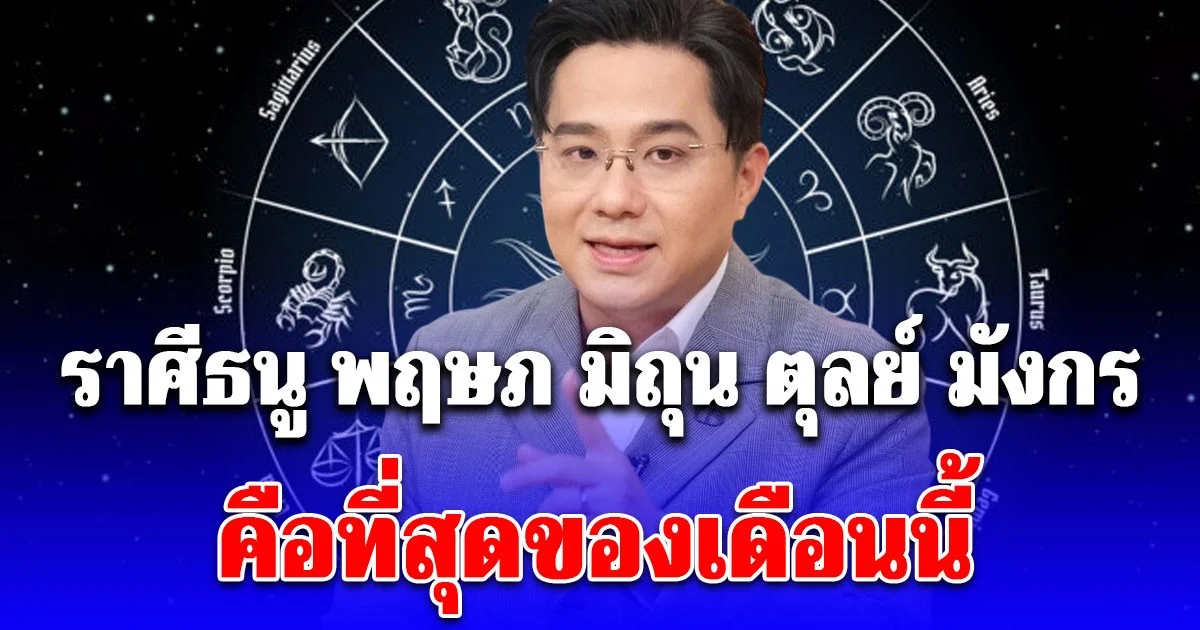 เตรียมรับมือให้ดี หมอช้าง เผยถึงราศีธนู พฤษภ มิถุน ตุลย์ มังกร