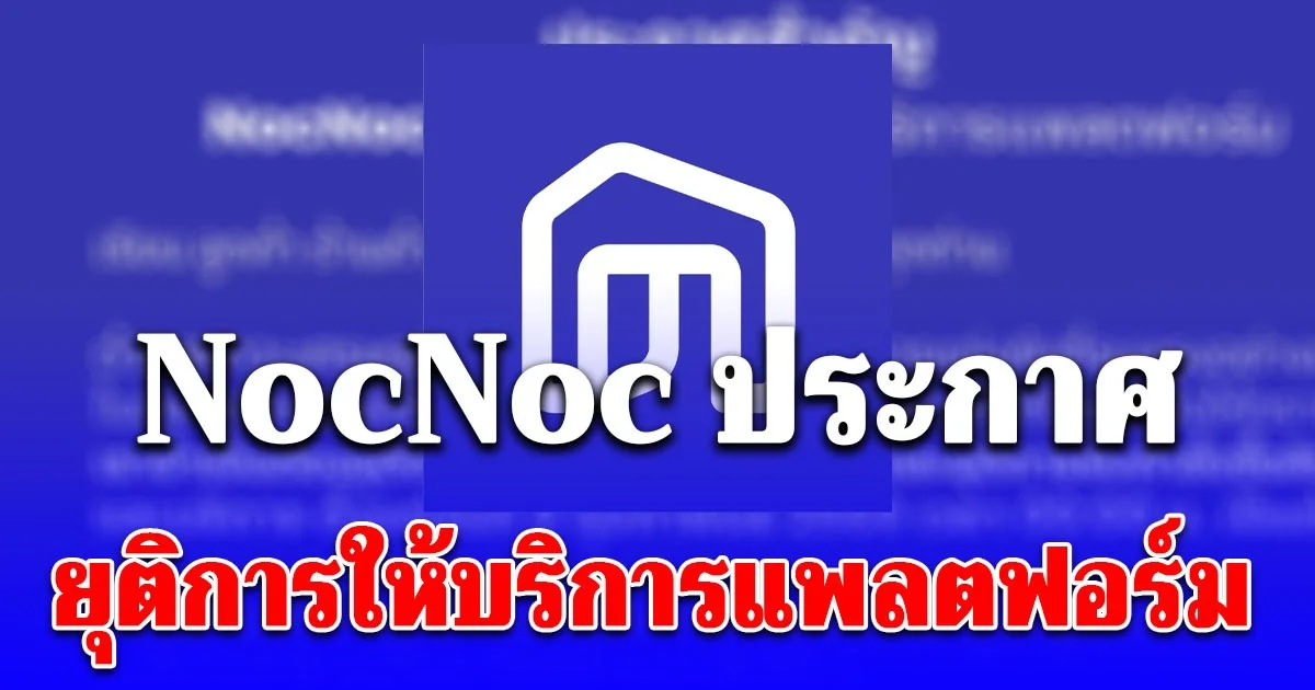 เสียดายมาก ปูนซิเมนต์ไทย แจ้งปิดบริการแพลตฟอร์ม NocNoc