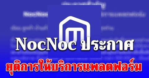 เสียดายมาก ปูนซิเมนต์ไทย แจ้งปิดบริการแพลตฟอร์ม NocNoc