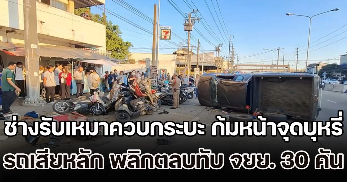 ระทึก! ช่างรับเหมาควบกระบะกลับบ้าน ก้มหน้าจุดบุหรี่ รถเสียหลักพุ่งชนดะ พลิกตลบทับ จยย. 30 คัน