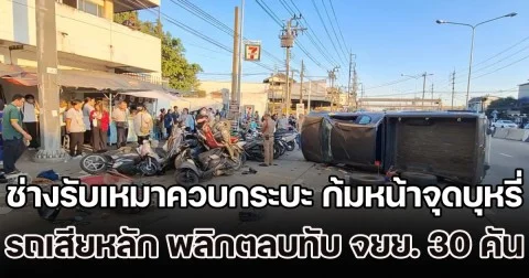 ระทึก! ช่างรับเหมาควบกระบะกลับบ้าน ก้มหน้าจุดบุหรี่ รถเสียหลักพุ่งชนดะ พลิกตลบทับ จยย. 30 คัน