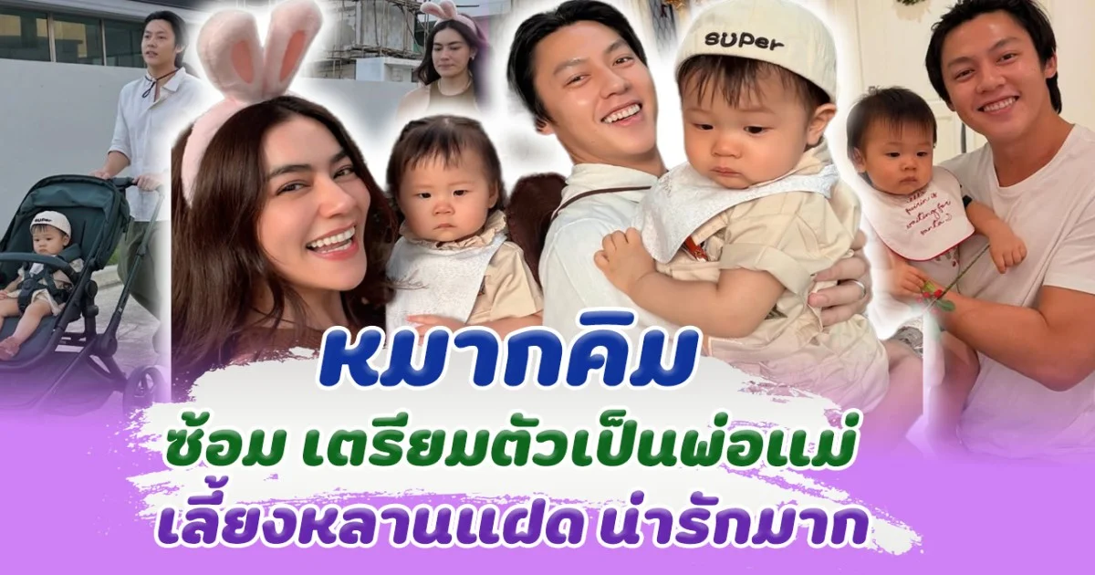 ข่าวดีต้องมาแล้ว หมากคิม ซ้อมเป็นพ่อแม่ เลี้ยงหลานแฝด น่ารักมาก