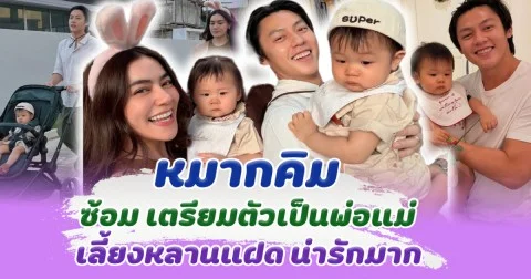 ข่าวดีต้องมาแล้ว หมากคิม ซ้อมเป็นพ่อแม่ เลี้ยงหลานแฝด น่ารักมาก