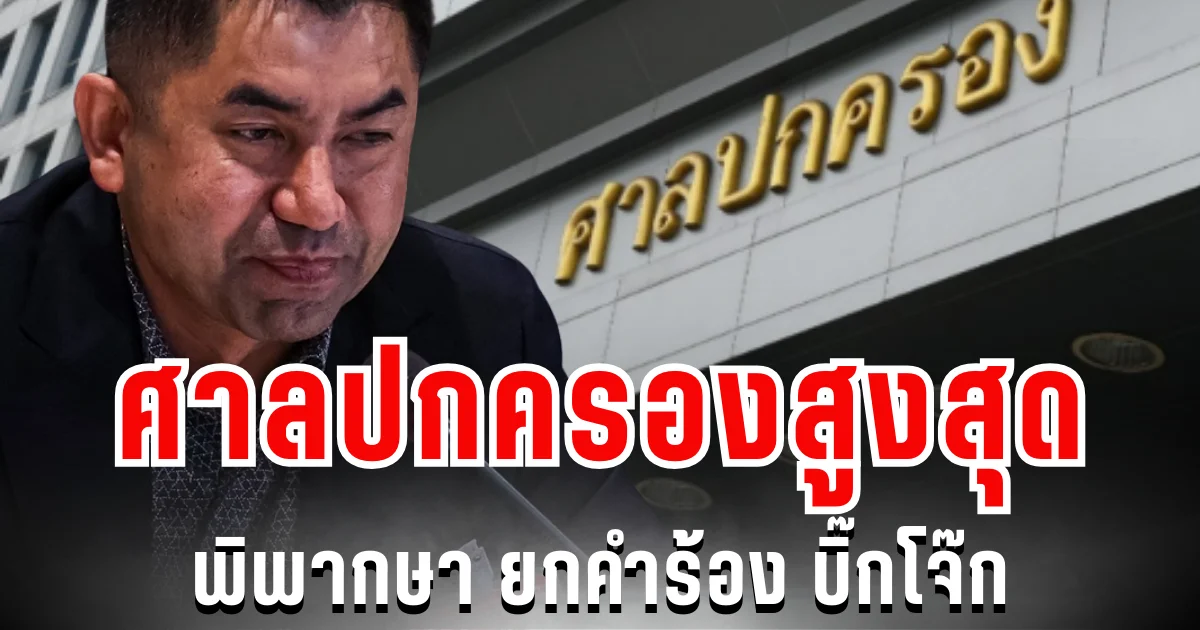 ด่วน! ศาลปกครองสูงสุด พิพากษา ยกคำร้อง บิ๊กโจ๊ก