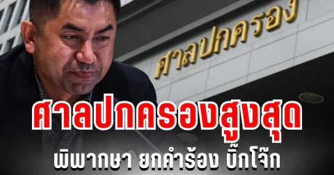 ด่วน! ศาลปกครองสูงสุด พิพากษา ยกคำร้อง บิ๊กโจ๊ก