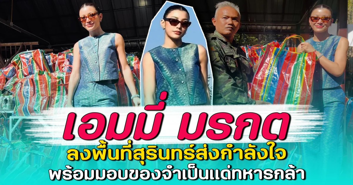 เอมมี่ มรกต ลงพื้นที่สุรินทร์ส่งกำลังใจ พร้อมมอบของจำเป็นแด่ทหารกล้า