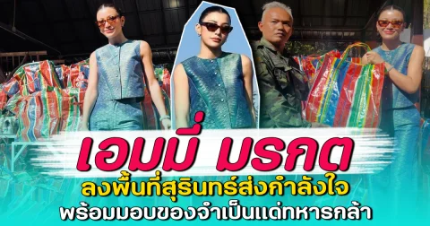 เอมมี่ มรกต ลงพื้นที่สุรินทร์ส่งกำลังใจ พร้อมมอบของจำเป็นแด่ทหารกล้า