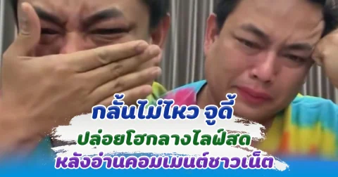 กลั้นไม่ไหว จูดี้ ปล่อยโฮกลางไลฟ์สด หลังอ่านคอมเมนต์ชาวเน็ต