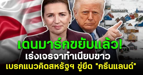 เดนมาร์กขยับแล้ว! เร่งเจรจาทำเนียบขาว เบรกแนวคิดสหรัฐฯ ขู่ยึด กรีนแลนด์