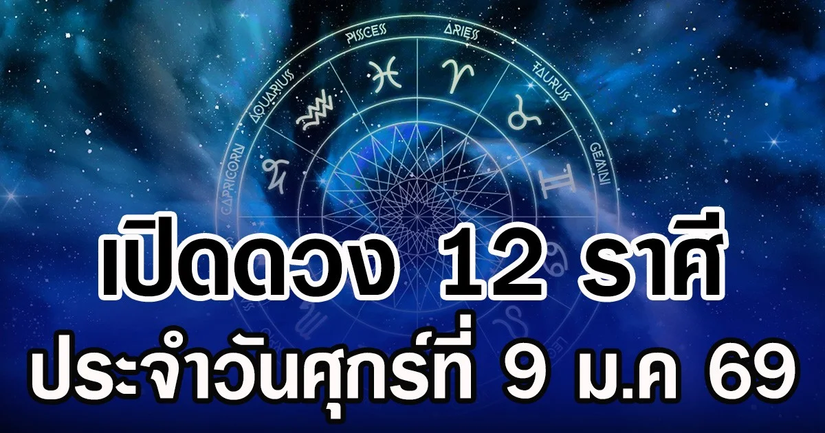 เปิดดวง 12 ราศี ประจำวันศุกร์ที่ 9 ม.ค 69