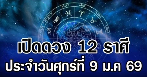 เปิดดวง 12 ราศี ประจำวันศุกร์ที่ 9 ม.ค 69