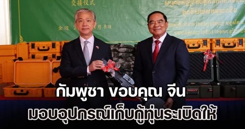 พันธมิตรที่ไว้วางใจ! กัมพูชา ขอบคุณ จีน มอบอุปกรณ์เก็บกู้ทุ่นระเบิดให้ แถมยังมอบเงินช่วยเหลือ
