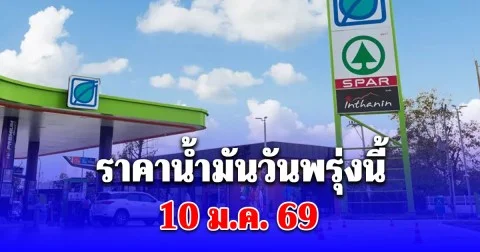 ราคาน้ำมันวันพรุ่งนี้ 10 ม.ค. 69