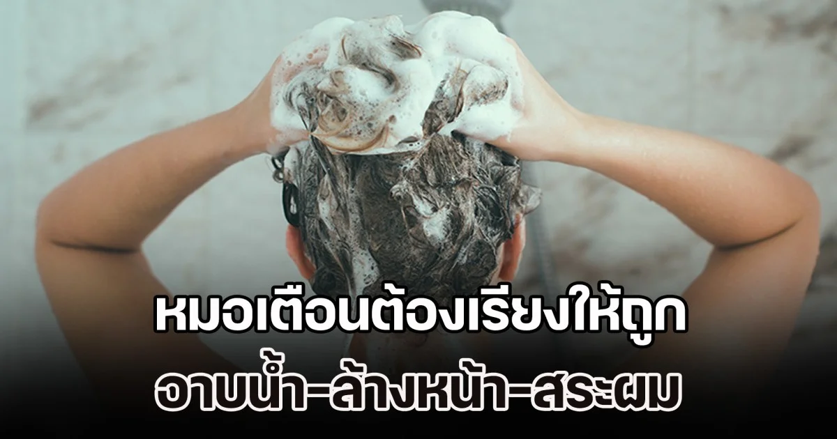 หมอย้ำเตือน อาบน้ำ-ล้างหน้า-สระผม ต้องเรียงให้ถูกต้อง ไม่งั้นเสี่ยงโรคทางสมอง ยิ่งฤดูหนาวต้องใส่ใจเป็นพิเศษ
