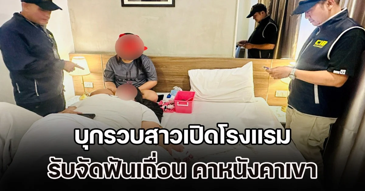 CIB บุกรวบสาวเปิดโรงแรมเมืองสองแคว รับจัดฟันเถื่อน คาหนังคาเขาขณะบริการลูกค้า