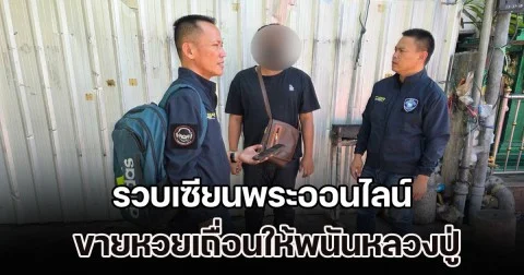 ตำรวจไซเบอร์รวบเซียนพระออนไลน์ ขายหวยเถื่อนให้พนันหลวงปู่หลิวเลี่ยมทอง