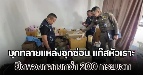 บุกทลาย 2 แหล่งซุกซ่อน แก๊สหัวเราะ ยึดของกลางกว่า 200 กระบอก ตัดวงจรขายโจ๋-สถานบันเทิง
