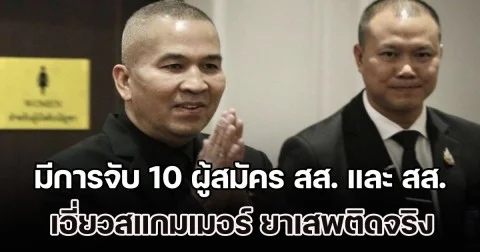 รมว.ยธ. ยืนยันมีปฏิบัติการจับ 10 ผู้สมัคร สส. และ สส. เอี่ยวสแกมเมอร์ ยาเสพติดจริง รอฝ่ายสืบสวนชี้เป้าหมาย รวมหลักฐาน