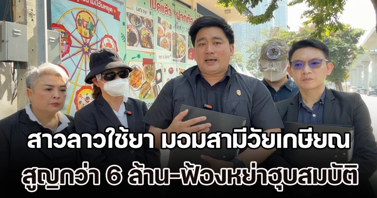 อี้ แทนคุณ เตรียมพาเมียหลวง ร้องกองปราบ แฉสาวลาวใช้ยา มอมสามีวัยเกษียณ สูญเงินกว่า 6 ล้าน-ฟ้องหย่าฮุบสมบัติ 50 ล้าน