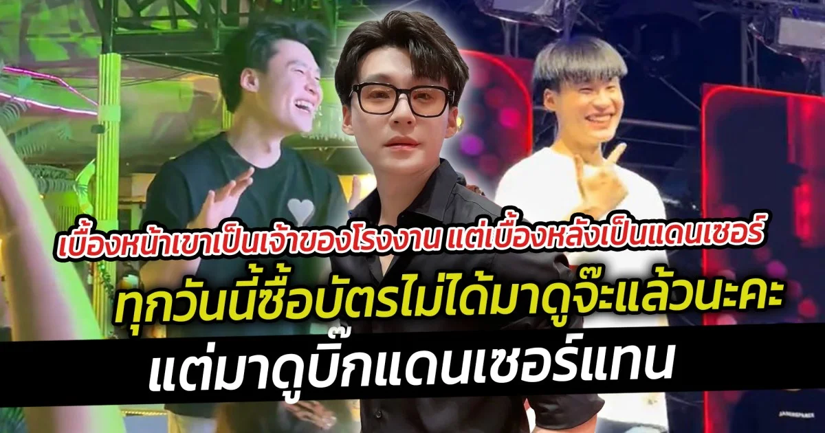 เบื้องหน้าเขาเป็นเจ้าของโรงงาน แต่เบื้องหลังเป็นแดนเซอร์ ทุกวันนี้แทบไม่เห็นบทบาทหนุ่มตี๋มาดนักธุรกิจแล้ว