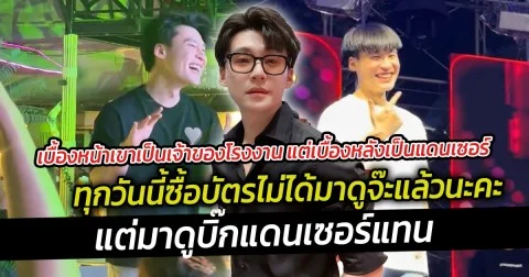 เบื้องหน้าเขาเป็นเจ้าของโรงงาน แต่เบื้องหลังเป็นแดนเซอร์ ทุกวันนี้แทบไม่เห็นบทบาทหนุ่มตี๋มาดนักธุรกิจแล้ว