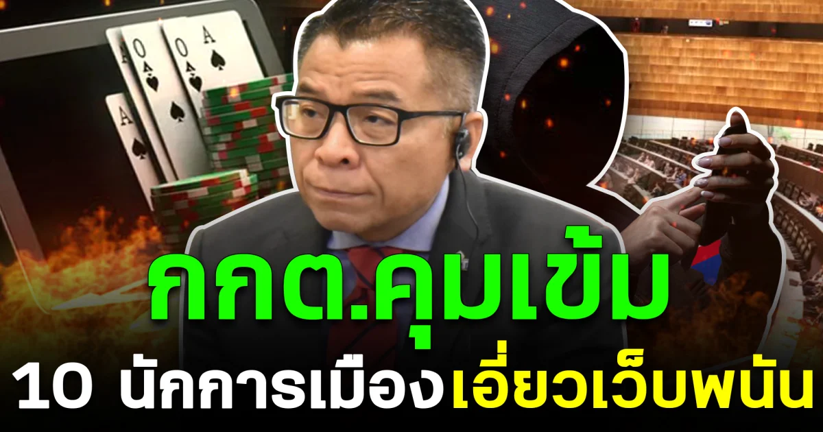 เลือกตั้งเดือด กกต.คุมเข้ม 10 นักการเมืองเอี่ยวเว็บพนัน