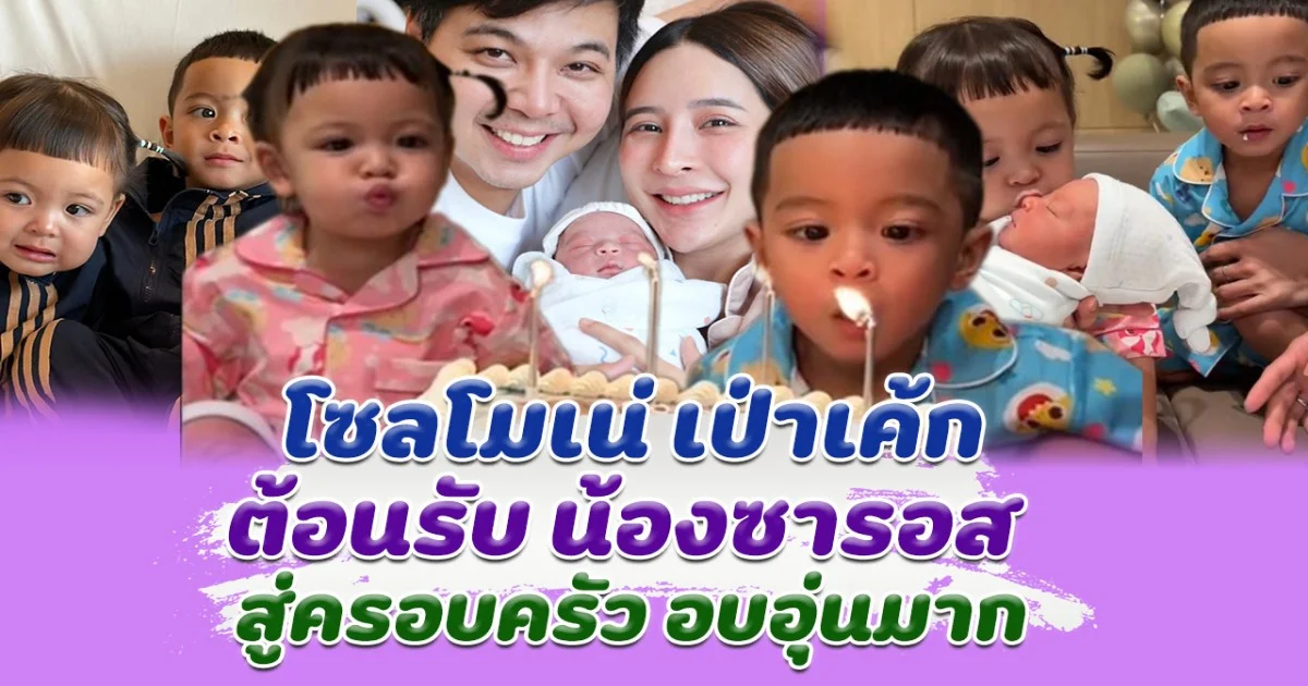 โมเน่ และ น้องโซล เป่าเค้ก ต้อนรับ น้องซารอส สู่ครอบครัว อบอุ่นมาก
