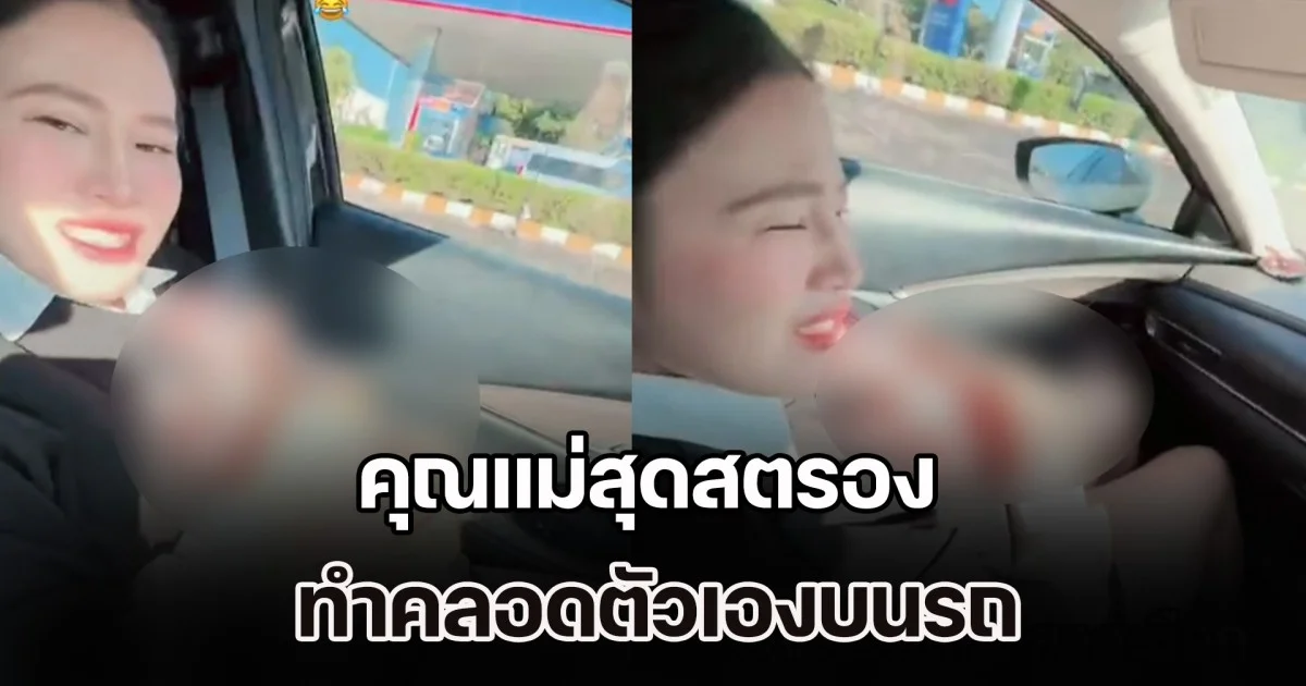 คุณแม่สุดสตรอง ทำคลอดตัวเองบนรถ สายสะดือยังไม่ได้ตัด ชาวเน็ตแห่ถามเลขทะเบียน