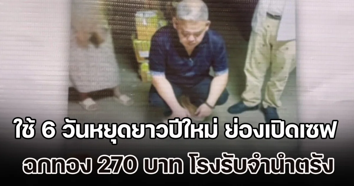 มือขโมยสารภาพสิ้น ใช้ 6 วันหยุดยาวปีใหม่ ย่องเปิดเซฟ ฉกทองคำร่วม 270 บาท โรงรับจำนำตรัง