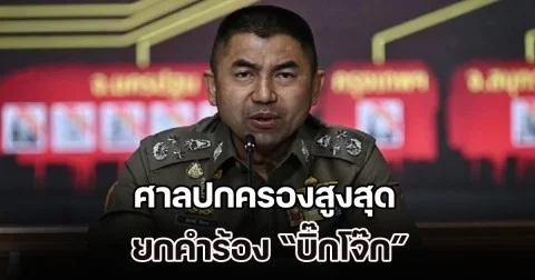 ศาลปกครองสูงสุด ยกคำร้อง บิ๊กโจ๊ก ชี้คำสั่งออกจากราชการ ชอบด้วยกฎหมาย