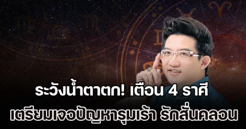 ระวังน้ำตาตก! เตือน 4 ราศี เตรียมเจอปัญหารุมเร้า รักเริ่มสั่นคลอน