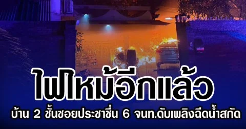 ไฟไหม้อีกแล้ว บ้าน 2 ชั้นซอยประชาชื่น 6 จนท.ดับเพลิงฉีดน้ำสกัด