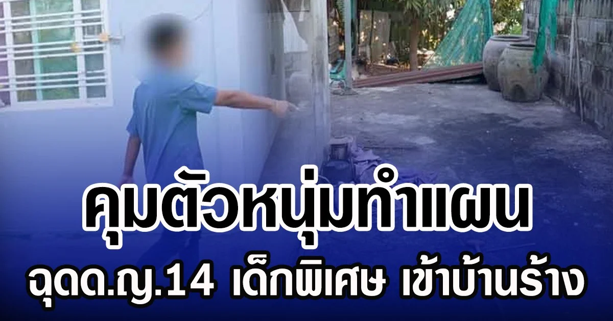 คุมตัวหนุ่มทำแผน ฉุดด.ญ.14 เด็กพิเศษ เข้าบ้านร้าง