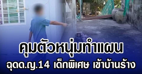 คุมตัวหนุ่มทำแผน ฉุดด.ญ.14 เด็กพิเศษ เข้าบ้านร้าง