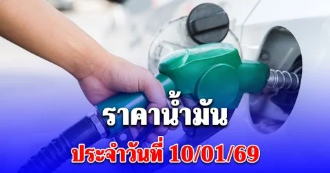 ราคาน้ำมันประจำวันที่ 10/01/69