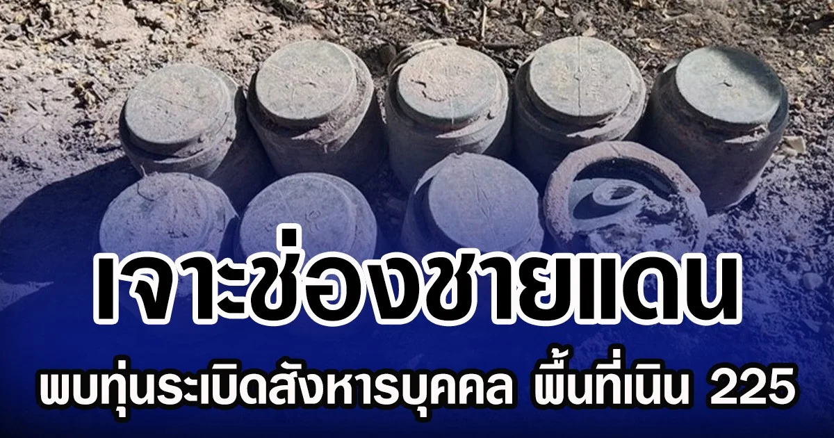 เจาะช่องชายแดน พบทุ่นระเบิดสังหารบุคคล พื้นที่เนิน 225