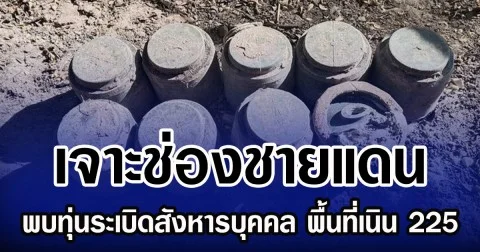 เจาะช่องชายแดน พบทุ่นระเบิดสังหารบุคคล พื้นที่เนิน 225