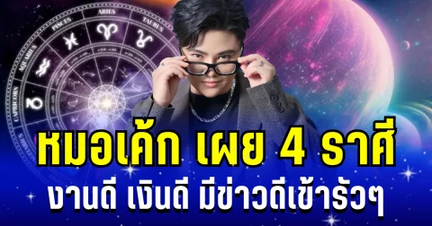 ดวงเปิดเเรงมาก! หมอเค้ก เผย 4 ราศี งานดีเงินดี มีข่าวดีวิ่งเข้าหาแบบไม่ทันตั้งตัว