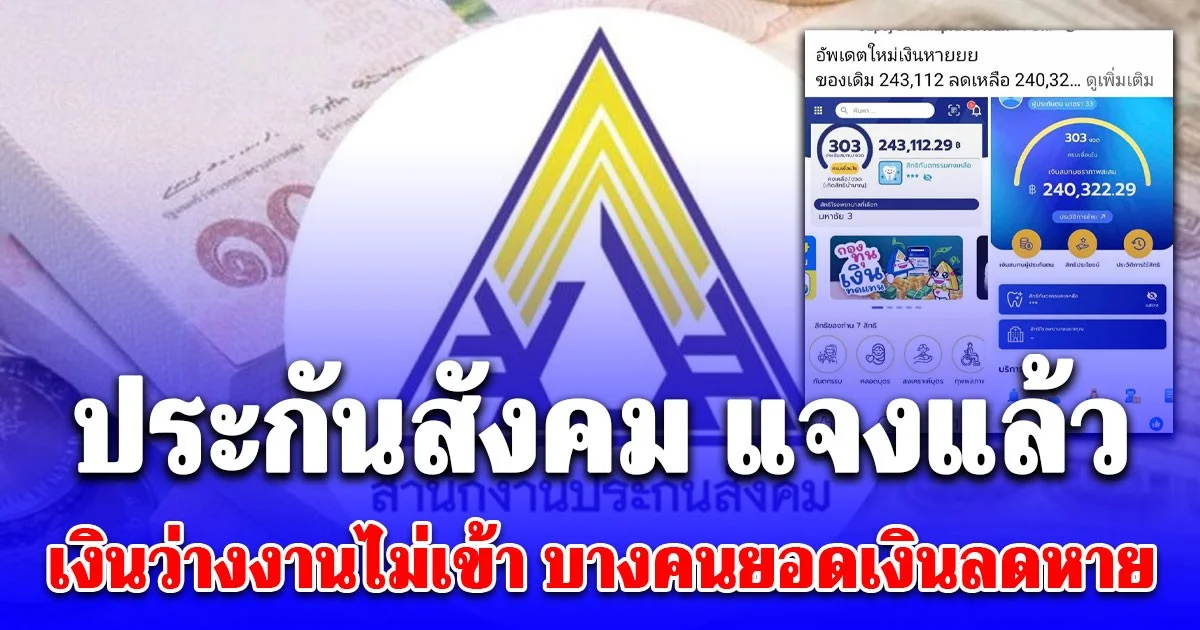 ประกันสังคม แจงแล้ว เงินว่างงานไม่เข้า บางคนยอดเงินลดหาย