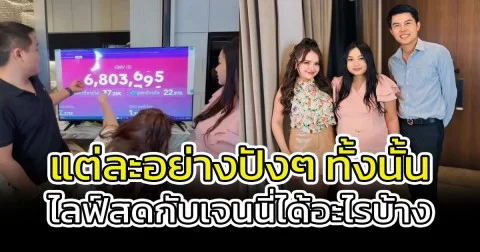เริ่ดเกิน น้องน้ำตาลเมียหลวงท้อง 8 เดือน ไลฟ์สดกับเจนนี่ได้อะไรบ้าง
