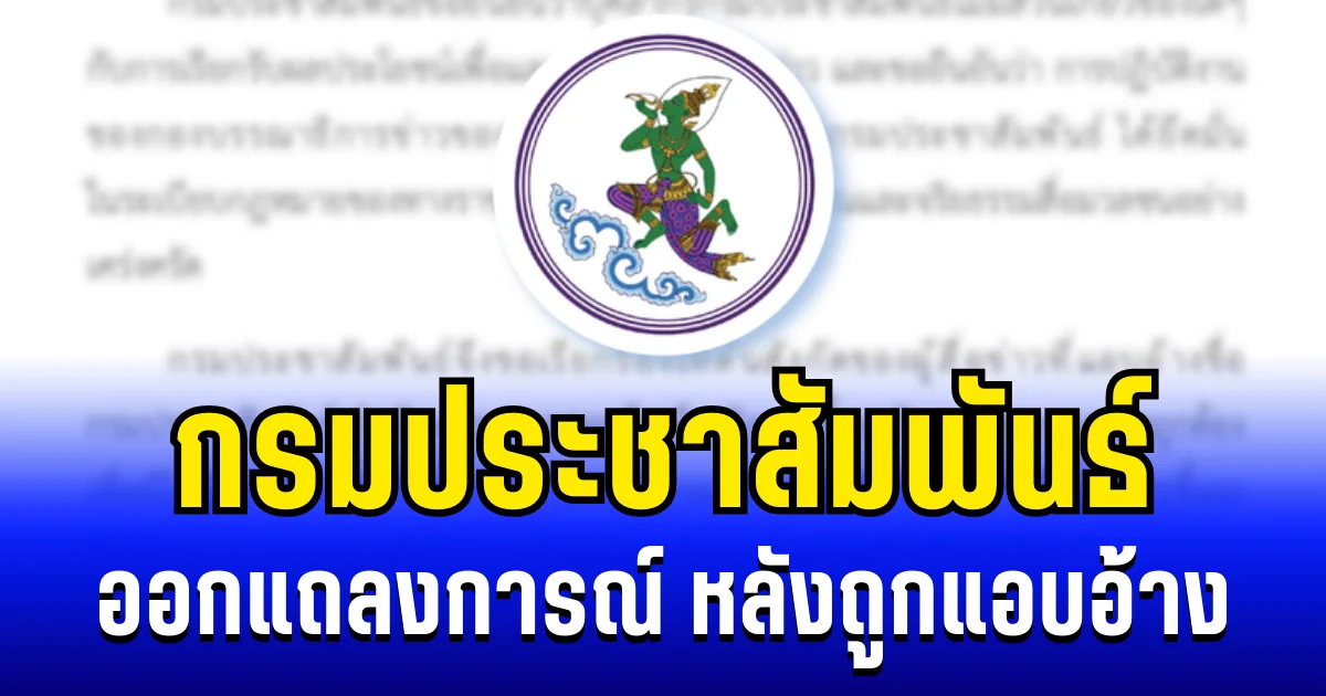 กรมประชาสัมพันธ์ ออกแถลงการณ์ กรณีถูกแอบอ้างในทางไม่สุจริต