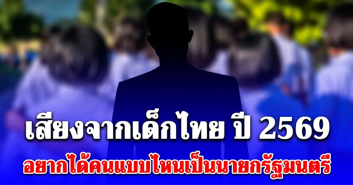 ดุสิตโพล เผย ผลสำรวจ เสียงจากเด็กไทย ปี 2569 อยากได้คนแบบไหนเป็นนายกรัฐมนตรี