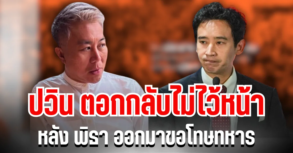 อุ๊ยแรงมาก! ปวิน ตอกกลับไม่ไว้หน้า หลัง พิธา ออกมาขอโทษทหาร