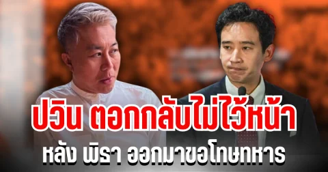 อุ๊ยแรงมาก! ปวิน ตอกกลับไม่ไว้หน้า หลัง พิธา ออกมาขอโทษทหาร