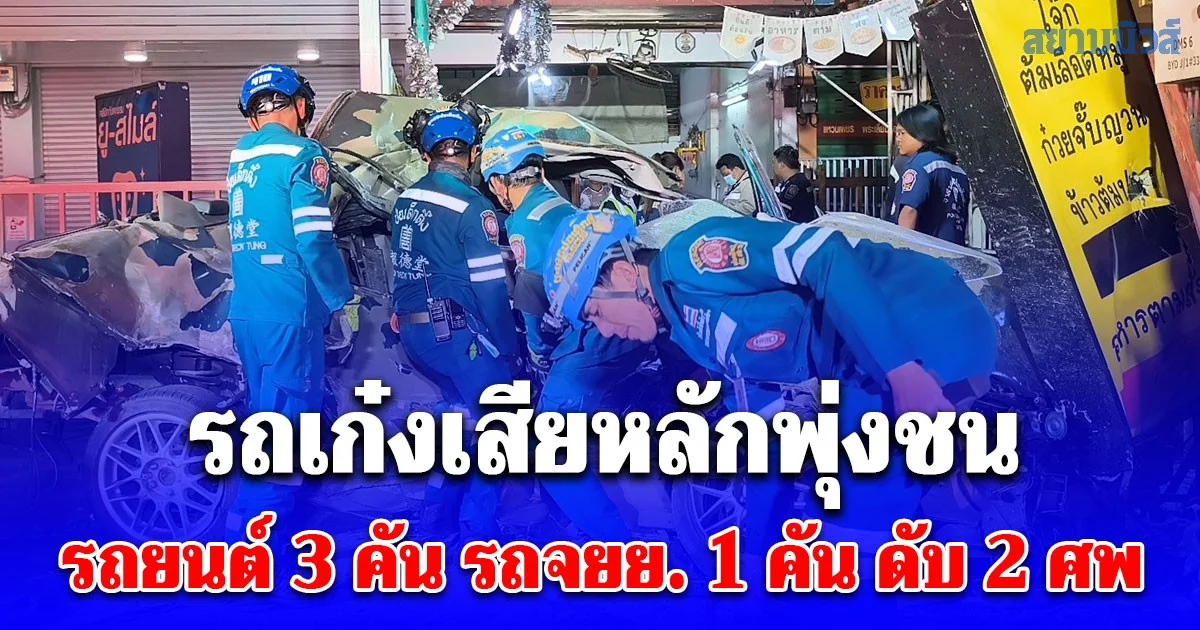 รถเก๋งเสียหลักพุ่งชนรถยนต์ 3 คัน รถจยย. 1 คัน จอดกินโจ๊กข้างทาง ดับ 2 ราย
