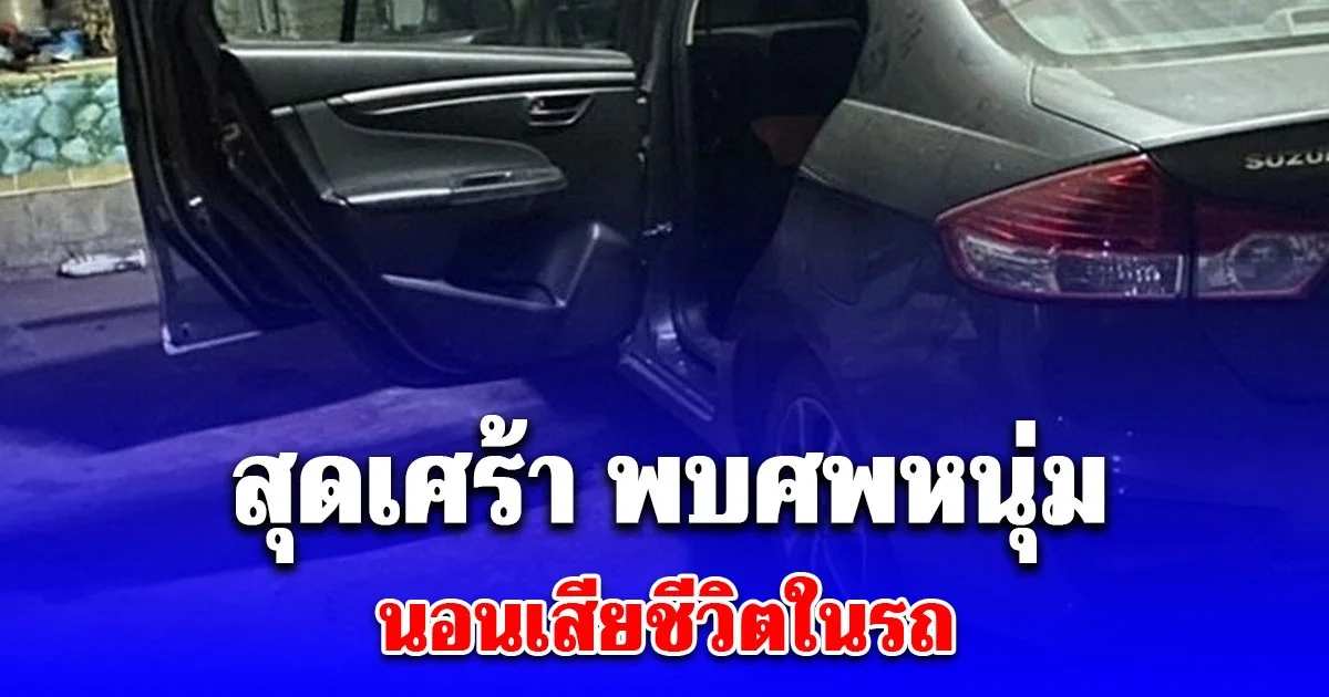 สุดเศร้า พบหนุ่ม นอนเสียชีวิตในรถ เจอจดหมายร่ายยาวเขียนด้วยลายมือถึงครอบครัว