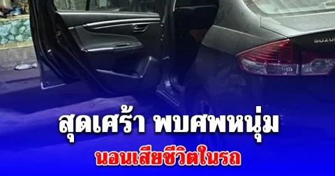 สุดเศร้า พบหนุ่ม นอนเสียชีวิตในรถ เจอจดหมายร่ายยาวเขียนด้วยลายมือถึงครอบครัว