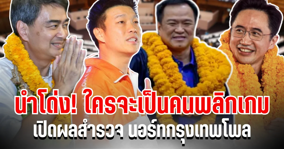 มาเเล้ว! ผลสำรวจ นอร์ทกรุงเทพโพล เสียงจาก ปชช. ทั่วประเทศ สู่การเลือกนายกคนต่อไป