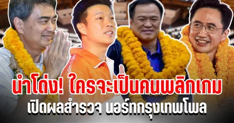 มาเเล้ว! ผลสำรวจ นอร์ทกรุงเทพโพล เสียงจาก ปชช. ทั่วประเทศ สู่การเลือกนายกคนต่อไป