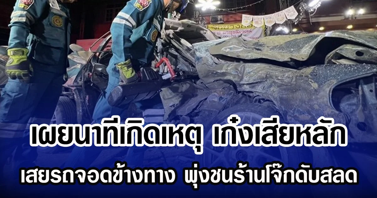 เผยนาทีเกิดเหตุ เก๋งเสียหลัก เสยรถจอดข้างทาง พุ่งชนร้านโจ๊กดับสลด